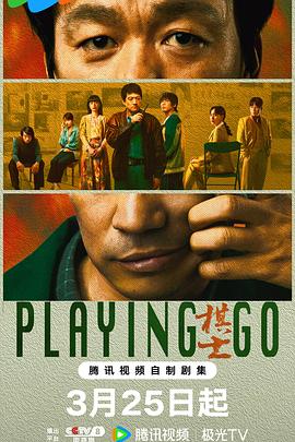 棋士棋士免费高清完整版在线观看