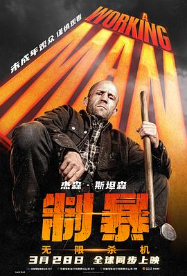 制暴：无限杀机制暴：无限杀机免费高清完整版在线观看