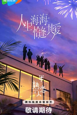 半熟恋人第四季免费高清完整版在线观看