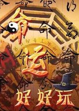 命运好好玩命运好好玩免费高清完整版在线观看