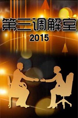 第三调解室免费高清完整版在线观看