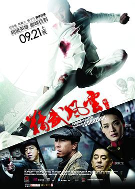 精武风云·陈真国语精武风云·陈真国语免费高清完整版在线观看