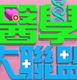 医学大联盟免费高清完整版在线观看