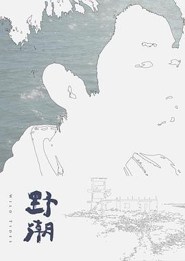 野潮野潮免费高清完整版在线观看