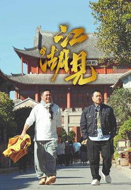 江湖见江湖见免费高清完整版在线观看