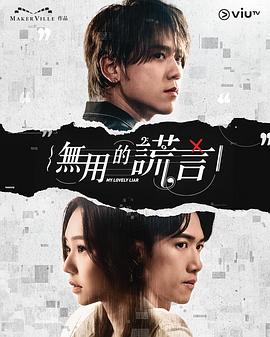 无用的谎言免费高清完整版在线观看