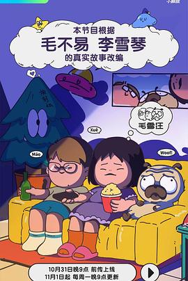 毛雪汪免费高清完整版在线观看