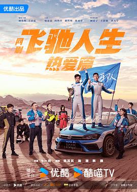 飞驰人生热爱篇飞驰人生热爱篇免费高清完整版在线观看