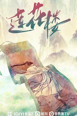 莲花楼莲花楼免费高清完整版在线观看