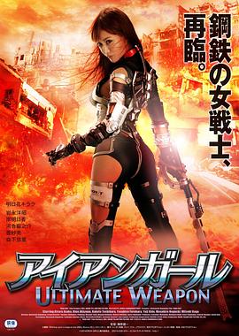 钢铁少女：究极神兵免费高清完整版在线观看