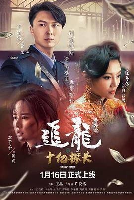 追龙番外篇之十亿探长免费高清完整版在线观看