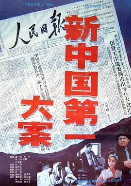 新中国第一大案新中国第一大案免费高清完整版在线观看