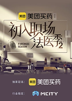 初入职场·法医季2初入职场·法医季2免费高清完整版在线观看