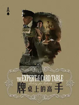 牌桌上的高手牌桌上的高手免费高清完整版在线观看