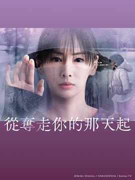 从夺走你的那天起从夺走你的那天起免费高清完整版在线观看