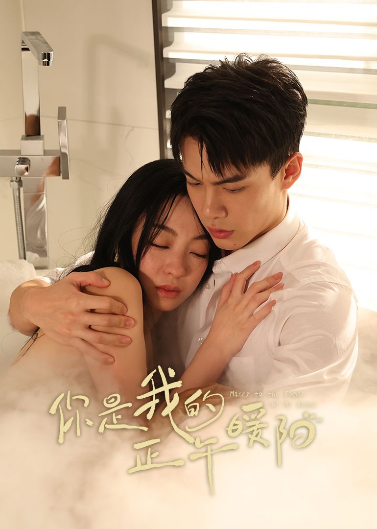你是我的正午暖阳免费高清完整版在线观看