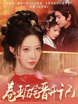 卷王后宅晋升记免费高清完整版在线观看
