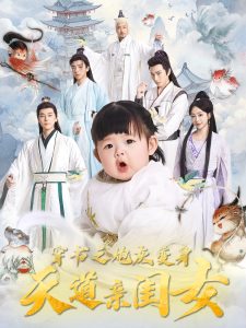 穿书之炮灰变身天道亲闺女穿书之炮灰变身天道亲闺女免费高清完整版在线观看