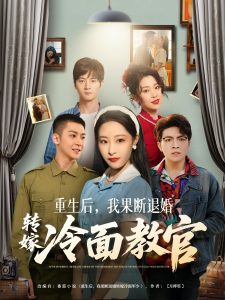 重生后，我果断退婚转嫁冷面教官免费高清完整版在线观看