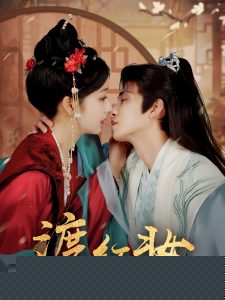 渡红妆免费高清完整版在线观看