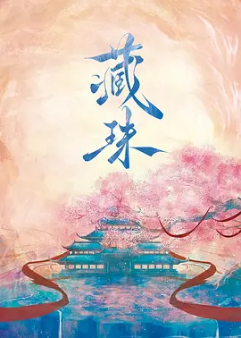 藏珠藏珠免费高清完整版在线观看