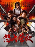 怒火营救免费高清完整版在线观看