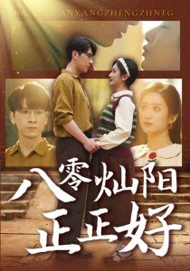 八零灿阳正正好八零灿阳正正好免费高清完整版在线观看