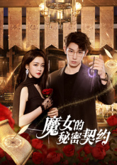 魔女的秘密契约免费高清完整版在线观看