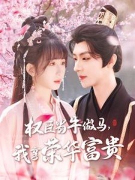 权臣当牛做马，我享荣华富贵免费高清完整版在线观看