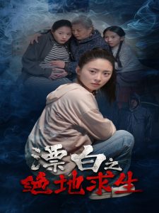 漂白之绝地求生免费高清完整版在线观看