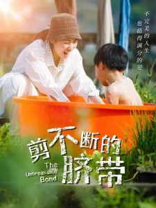 剪不断的脐带剪不断的脐带免费高清完整版在线观看