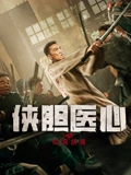 侠胆医心之暗潮汹涌侠胆医心之暗潮汹涌免费高清完整版在线观看